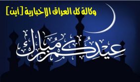 IraqiNews.com congratulates Iraqis, Muslims on occasion of Eid al-Fitr