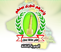 Nineveh Provincial Council approves Supplementary Budget for 2012